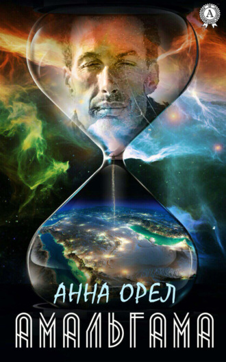 Обложка книги «Амальгама»