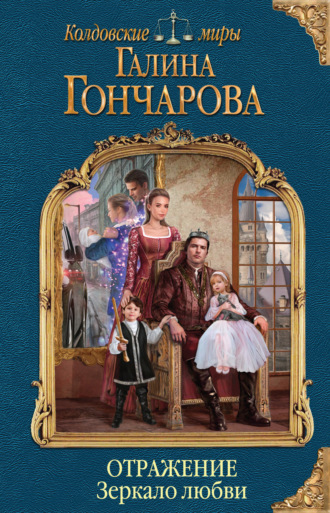 Обложка книги «Отражение. Зеркало любви»