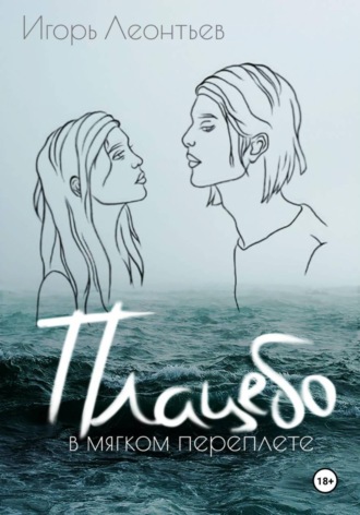 Обложка книги «Плацебо в мягком переплёте»