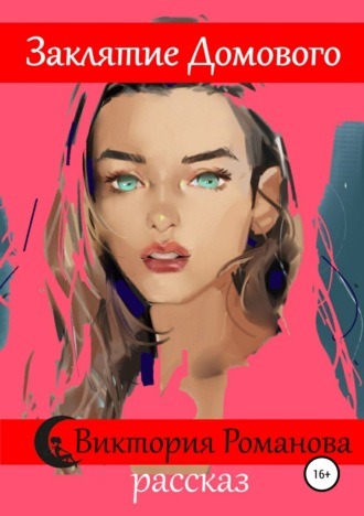 Обложка книги «Заклятие домового»