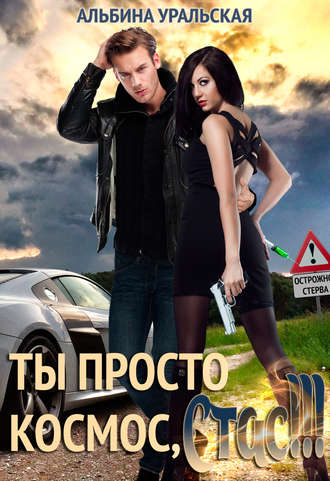 Обложка книги «Ты просто космос, Стас!»