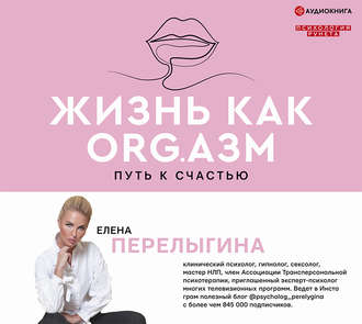 Обложка книги «Жизнь как ORG.азм: путь к счастью»
