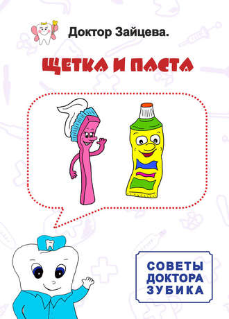 Обложка книги «Советы Доктора Зубика. Щётка и паста»