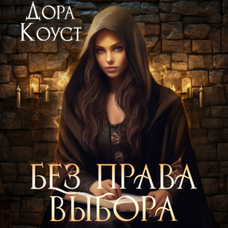 Обложка книги «Без права выбора»