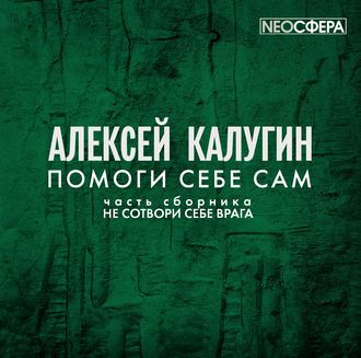 Обложка книги «Помоги себе сам»