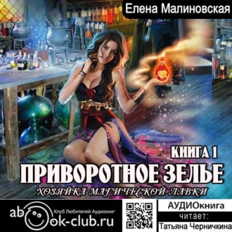 Обложка книги «Приворотное зелье»
