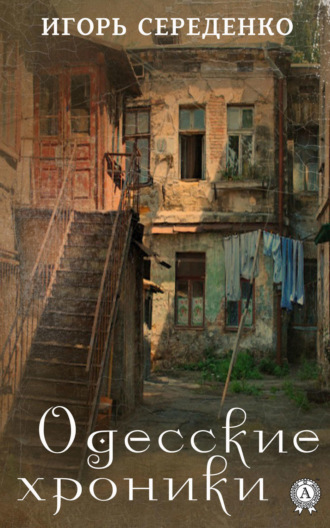 Обложка книги «Одесские хроники»