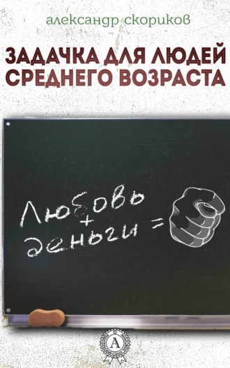 Обложка книги «Задачка для людей среднего возраста»