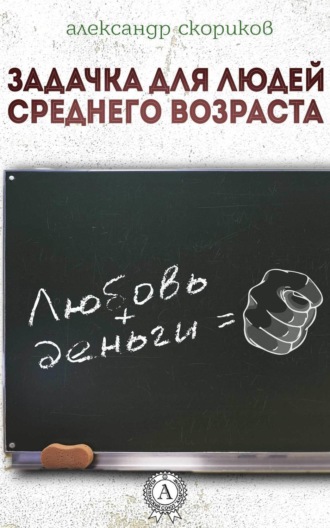 Александр Скориков. Задачка для людей среднего возраста