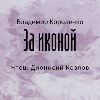 Обложка книги «За иконой»