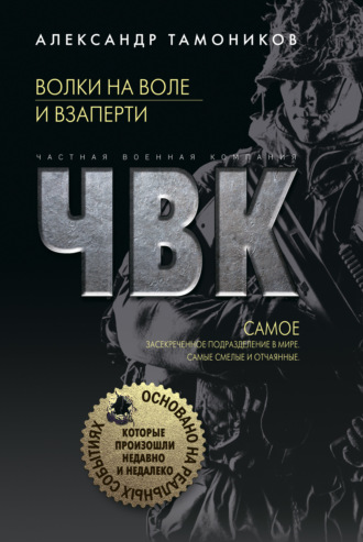 Обложка книги «Волки на воле и взаперти»