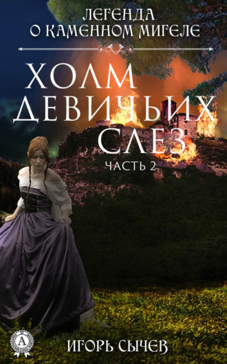 Обложка книги «Холм девичьих слез. Часть 2»