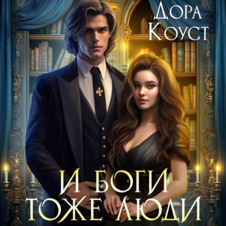 Обложка книги «И Боги тоже люди»
