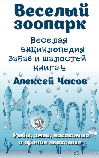 Обложка книги «Веселая энциклопедия забав и шалостей. Веселый зоопарк. Рыбы, змеи, насекомые и прочие знакомые»