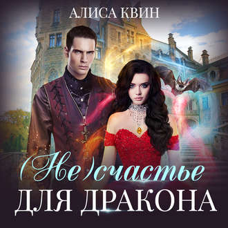 Обложка книги «(Не)счастье для дракона»