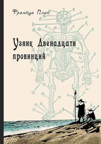 Франсуа Плас. Узник Двенадцати провинций