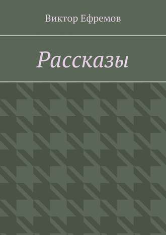 Обложка книги «Рассказы»