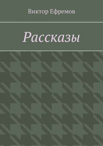 Виктор Ефремов. Рассказы