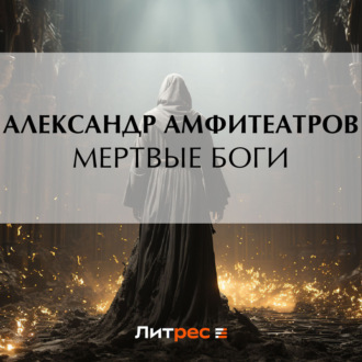 Обложка книги «Мертвые боги»
