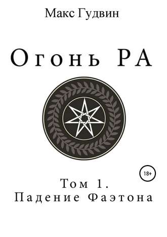 Обложка книги «Огонь Ра | Том I | Падение Фаэтона»
