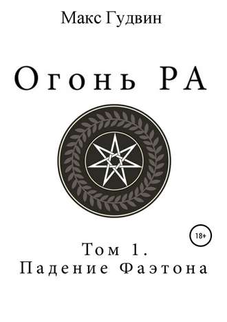 Макс Гудвин. Огонь Ра | Том I | Падение Фаэтона