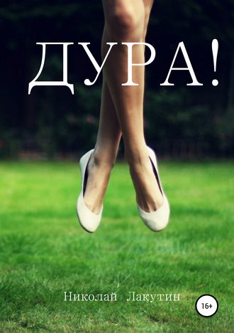Обложка книги «Дура»