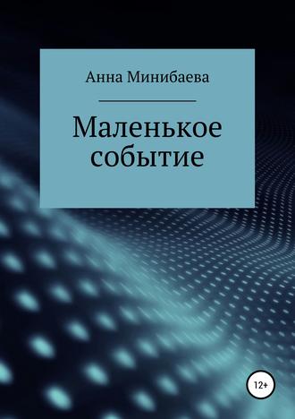 Обложка книги «Маленькое событие»