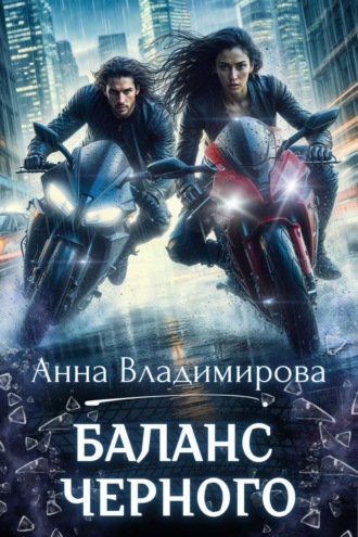 Обложка книги «Баланс черного»