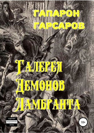 Обложка книги «Галерея демонов Ламбранта»