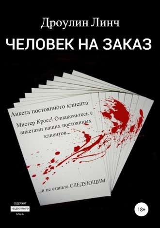 Обложка книги «Человек на заказ»