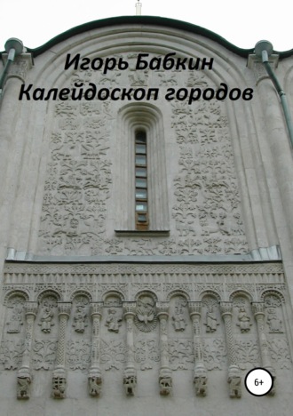 Обложка книги «Калейдоскоп городов»