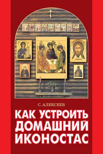 Обложка книги «Как устроить домашний иконостас»