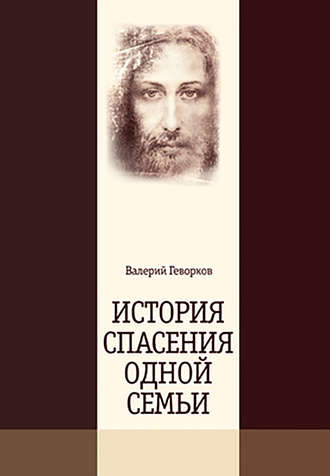 Обложка книги «История спасения одной семьи»