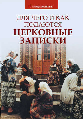Обложка книги «Для чего и как подаются церковные записки»