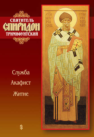Обложка книги «Святитель Спиридон Тримифунтский. Служба, акафист, житие»
