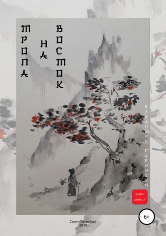 Обложка книги «Тропа на Восток»