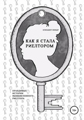 Обложка книги «Как я стала риелтором»