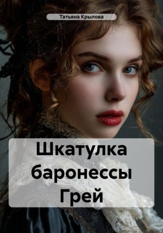 Обложка книги «Шкатулка баронессы Грей»