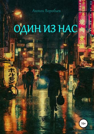 Обложка книги «Один из нас»