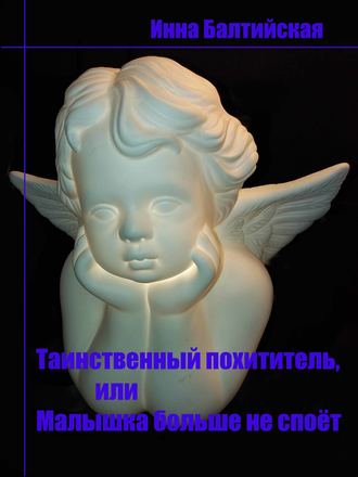 Обложка книги «Таинственный похититель, или Малышка больше не споет»