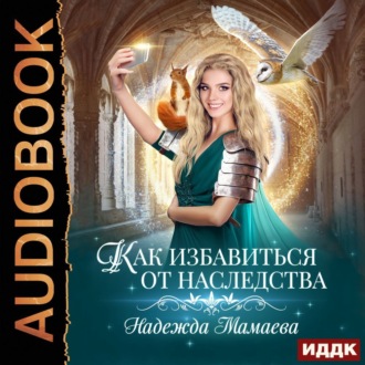 Обложка книги «Как избавиться от наследства»
