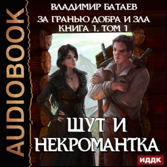 Обложка книги «Книга 1. Том 1. Шут и Некромантка»