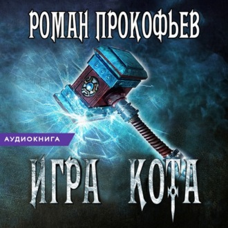 Обложка книги «Игра Кота. Книга пятая»