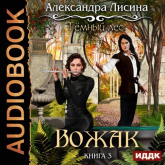 Обложка книги «Темный лес. Вожак»