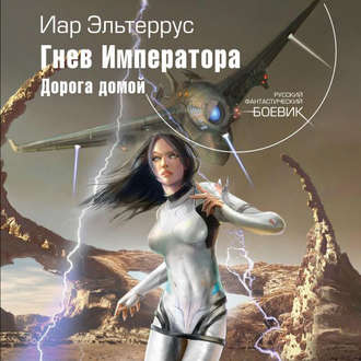 Обложка книги «Гнев императора. Дорога домой»