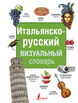 Обложка книги «Итальянско-русский визуальный словарь»