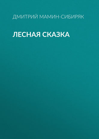 Обложка книги «Лесная сказка»