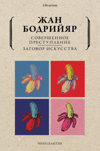 Жан Бодрийяр. Совершенное преступление. Заговор искусства