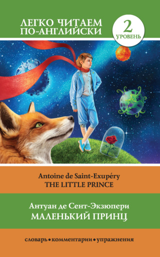 Обложка книги «Маленький принц / The Little Prince»