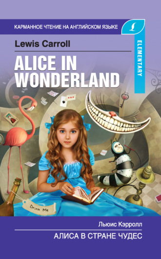 Обложка книги «Алиса в стране чудес / Alice in Wonderland»